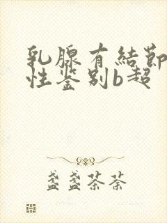 乳腺有结节良恶性鉴别b超