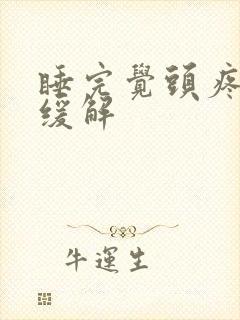 睡完觉头疼怎样缓解