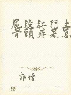 屁股肛门上面的骨头疼是怎么回事