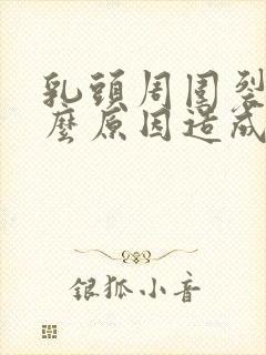 乳头周围裂口什么原因造成的封面