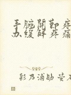 手腕关节疼怎么办缓解疼痛