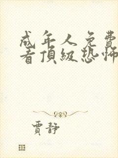 成年人免费在线看顶级恐怖片封面