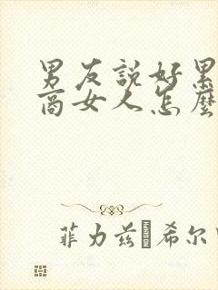 男友说好累高情商女人怎么回复