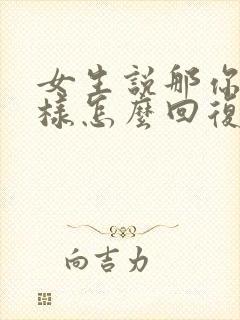 女生说那你想怎样怎么回复封面