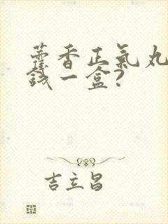 藿香正气丸多少钱一盒?