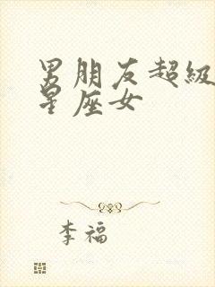 男朋友超级帅的星座女