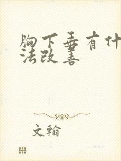 胸下垂有什么办法改善