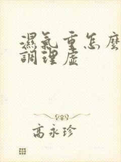 湿气重怎么脾胃调理虚