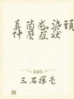 真菌感染头皮是什么症状