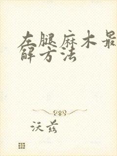 左腿麻木最快缓解方法封面