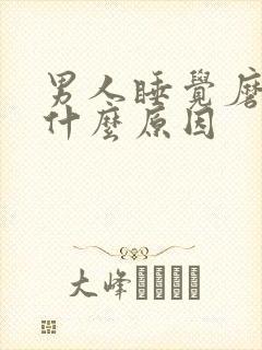 男人睡觉磨牙是什么原因