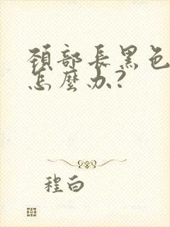 颈部长黑色肉粒怎么办?