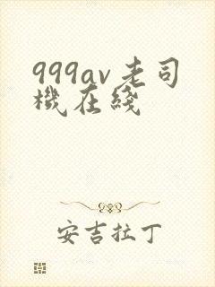 999av老司机在线