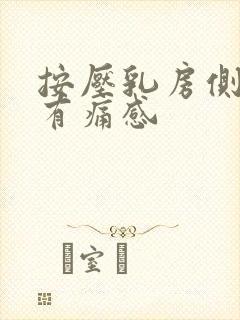 按压乳房侧边缘有痛感