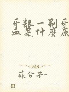 牙龈一刷牙就出血是什么原因