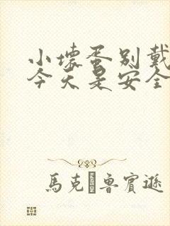 小坏蛋别戴套了今天是安全期