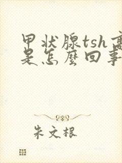 甲状腺tsh高是怎么回事