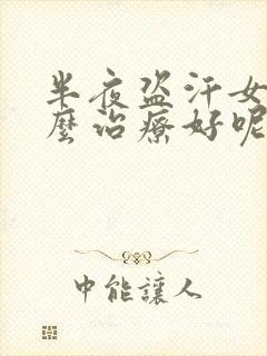 半夜盗汗女性怎么治疗好呢封面