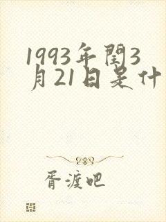 1993年闰3月21日是什么星座