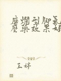 糜烂型脚气用什么药效果好封面