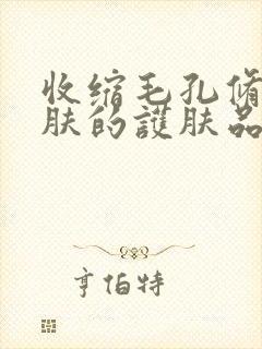 收缩毛孔修复皮肤的护肤品封面