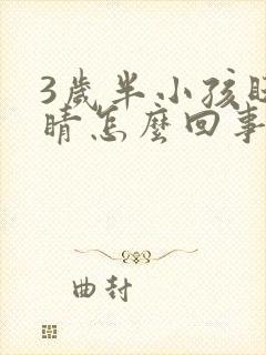 3岁半小孩眨眼睛怎么回事