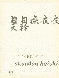 日日操夜夜操天天干