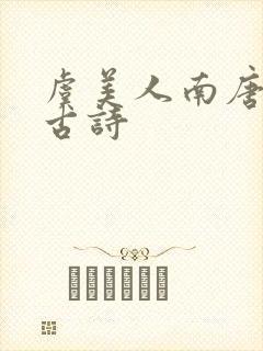 虞美人南唐李煜古诗封面