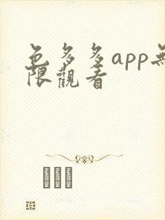 色多多app无限观看封面