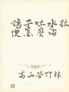 鸽子吐水拉稀绿便怎么治