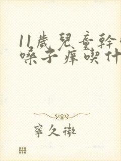 11岁儿童干咳嗓子痒吃什么药