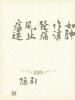 痛风发作如何快速止痛消肿土办法封面