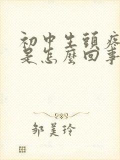 初中生头疼头晕是怎么回事封面