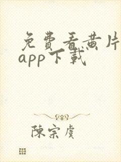 免费看黄片软件app下载