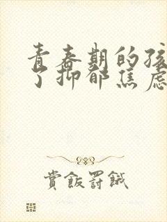 青春期的孩子得了抑郁焦虑症怎么疏导