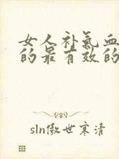 女人补气血最快的最有效的方法是什么