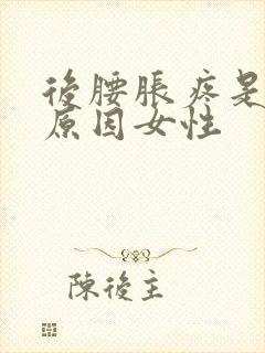 后腰胀疼是什么原因女性