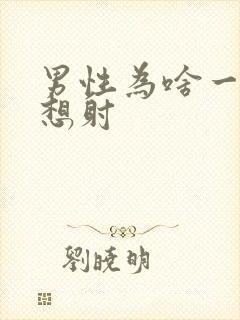 男性为啥一插就想射