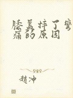 膝盖摔了弯曲疼痛的原因