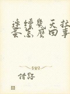 连续几天拉羊屎蛋怎么回事