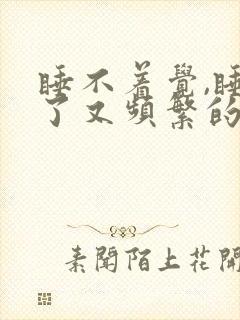 睡不着觉,睡着了又频繁的醒