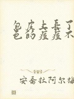 包皮上长了个红色的痘痘不疼不痒