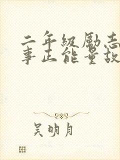 二年级励志小故事正能量故事封面