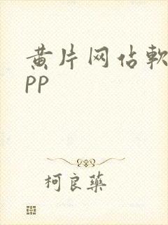 黄片网站软件app