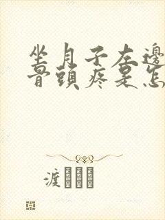 坐月子左边屁股骨头疼是怎么回事