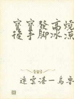 宝宝发高烧退烧后手脚冰凉是怎么回事封面