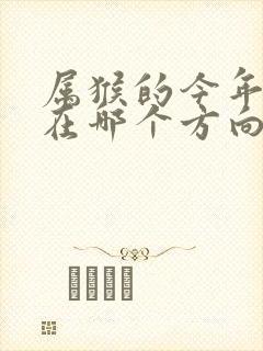 属猴的今年财运在哪个方向封面