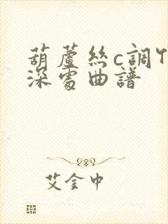 葫芦丝c调竹林深处曲谱封面