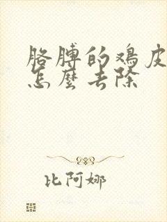 胳膊的鸡皮疙瘩怎么去除