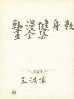 韩漫健身教练漫画全集封面